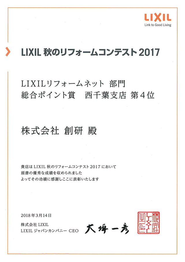 LIXILにて毎年入賞を収めています