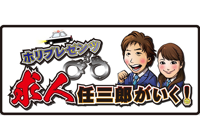 千葉テレビ「ホリプレゼンツ求人任三郎がいく!」で本社ショールームが取材されました!!