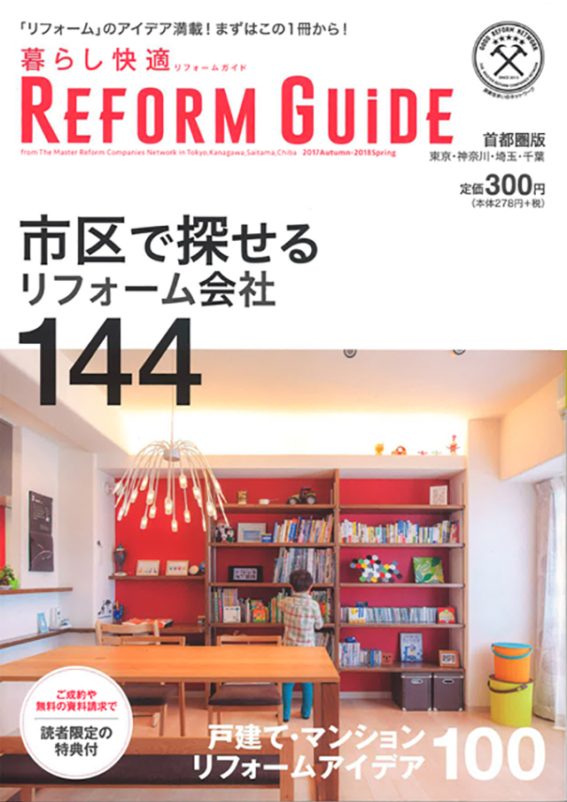 暮らし快適REFORM GUiDE 市区で探せるリフォーム会社144(2017年10月10日発行)に本社ショールームが掲載されました