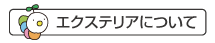 エクステリアについて