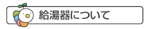 給湯器について