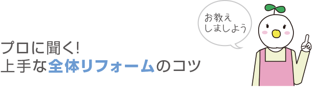 プロに聞く！上手なエクステリアリフォームのコツ