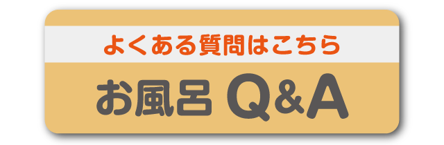 お風呂Q&A