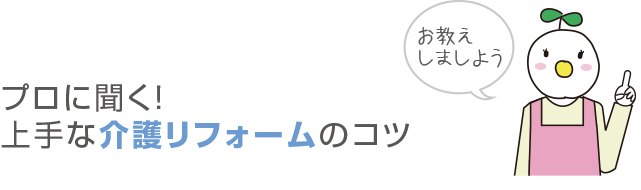 プロに聞く！上手なエクステリアリフォームのコツ