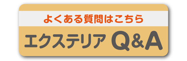 エクステリアQ&A