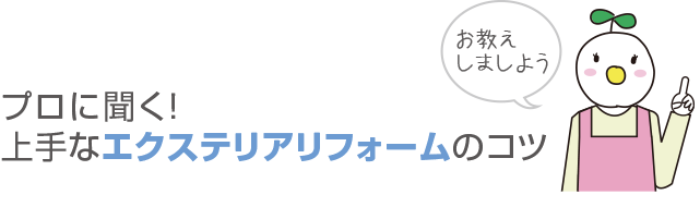 プロに聞く!上手なエクステリアリフォームのコツ