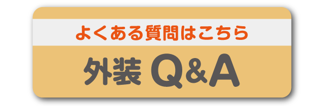 外装Q&A