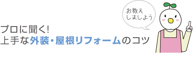 プロに聞く!上手な外装・屋根リフォームのコツ
