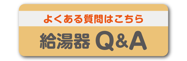 給湯器Q&A