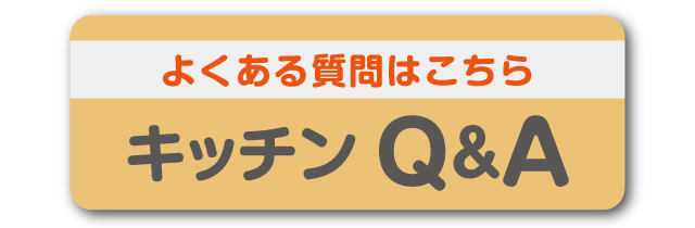 キッチンQ&A