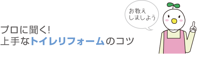 プロに聞く!上手なトイレリフォームのコツ