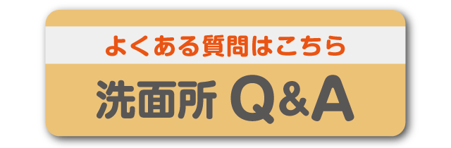 洗面所Q&A