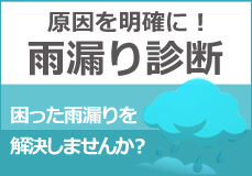 雨漏り診断