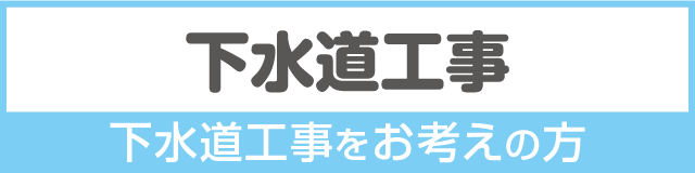 下水道工事をお考えの方