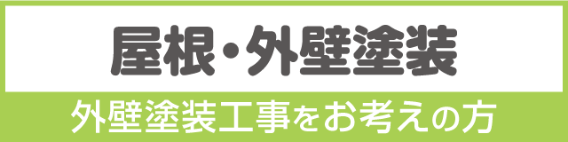 外壁塗装工事をお考えの方