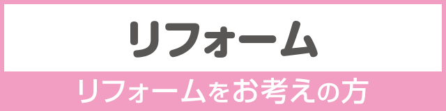 リフォームをお考えの方