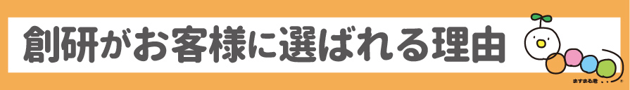 創研がお客様に選ばれる理由