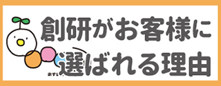 創研がお客様に選ばれる理由