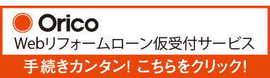 オリコ Webリフォームローン仮受付サービス