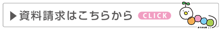 資料請求はこちら