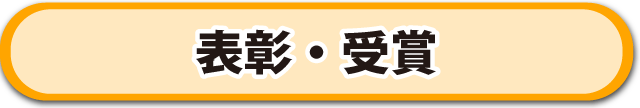 表彩・受賞