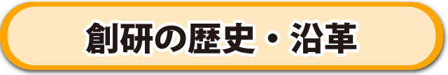 沿革