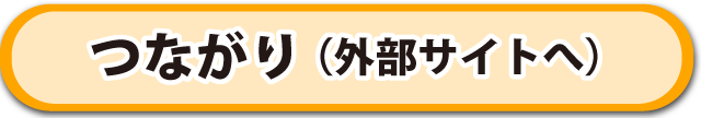 外部サイトへ