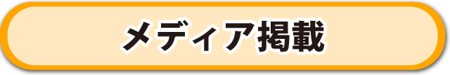 メディア掲載