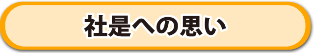 社是への思い