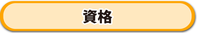資格