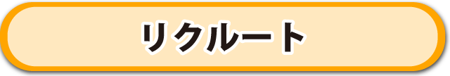 リクルート