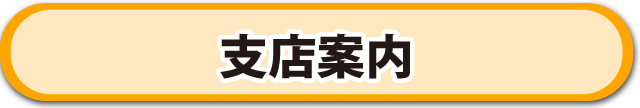 支店案内