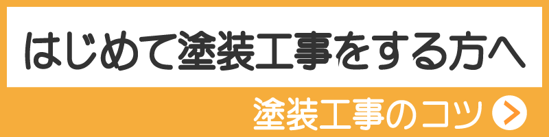 はじめて塗装工事をする方へ　塗装工事のコツ