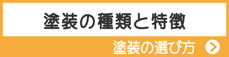 塗料の種類と特徴　塗料の選び方