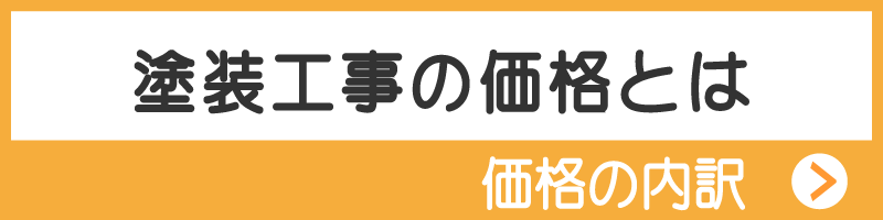 塗装工事の価格とは　費用の内訳