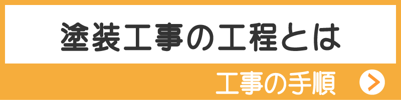 塗装工事の工程とは　工事工程