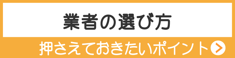 業者の選び方　抑えておきたいポイント