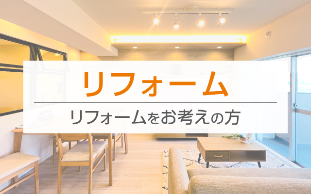 リフォーム