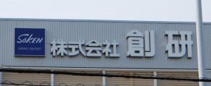 創研本社　看板