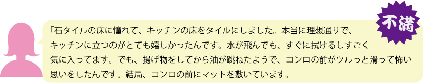 お洒落なタイル床。油のハネで危険な事もあります。