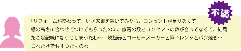 家電の数とコンセントの数が合っていない。キッチンリフォームにありがちな失敗