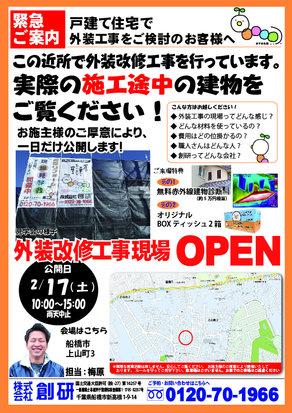 緊急ご案内 2 17 土 外装改修工事 現場見学会開催 リフォーム創研があなたの暮らしを快適にします