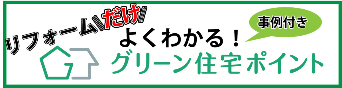 グリーン住宅ポイント制度について リフォーム創研があなたの暮らしを快適にします グリーン住宅ポイント制度について リフォーム創研があなたの暮らしを快適にします