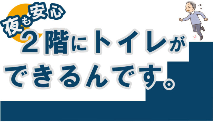 夜も安心2階にトイレができるんです。