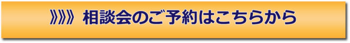 相談会来場予約バナー