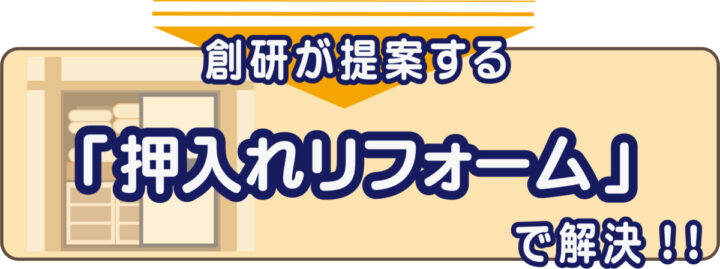 創研が提案する「押入リフォーム」で解決