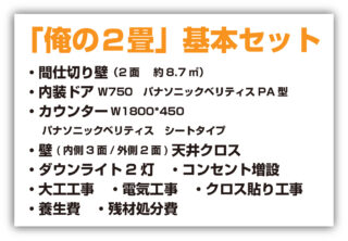 俺の2畳基本プラン仕様書