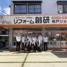 リフォーム創研松戸支店外観