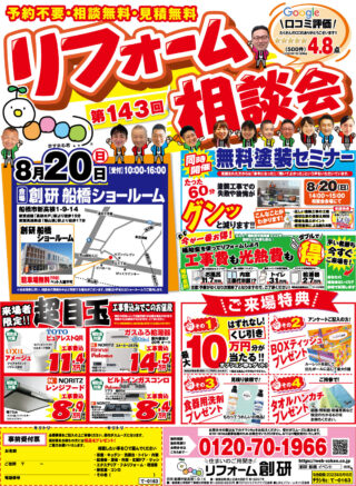 2023/8/20 船橋 リフォーム相談会のチラシ（表）