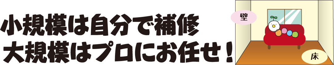 小規模は自分で補修大規模はプロにお任せ！